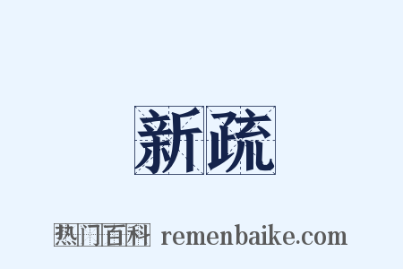 新疏是什么意思的图片